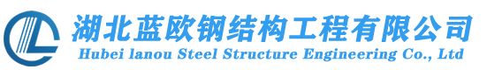 湖北武漢藍歐鋼結構工程有限公司